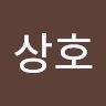 상호